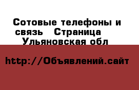  Сотовые телефоны и связь - Страница 10 . Ульяновская обл.